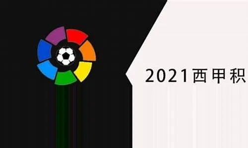 2022西甲联赛积分排名 最新排名-第2张图片-www.211178.com_果博福布斯