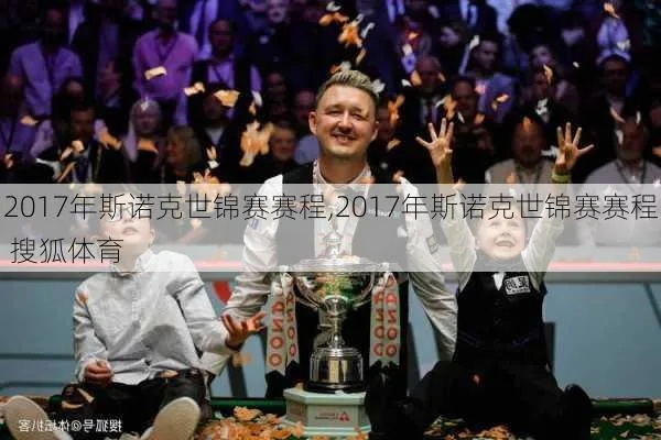 2017斯诺克世界杯决赛直播 2017年斯诺克国际锦标赛决赛