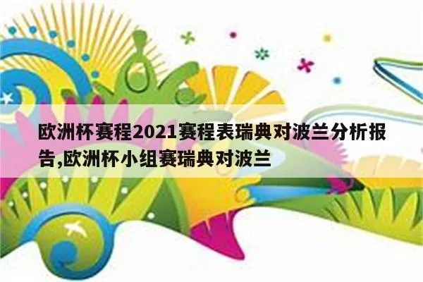 今天欧洲杯预测瑞典vs波兰 欧洲杯赛程2021瑞典对波兰