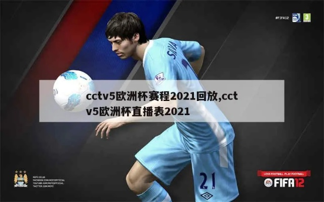 2021cctv欧洲杯节目 2021欧洲杯回看cctv5