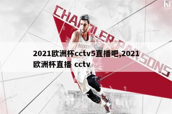 2021cctv欧洲杯节目 2021欧洲杯回看cctv5-第2张图片-www.211178.com_果博福布斯