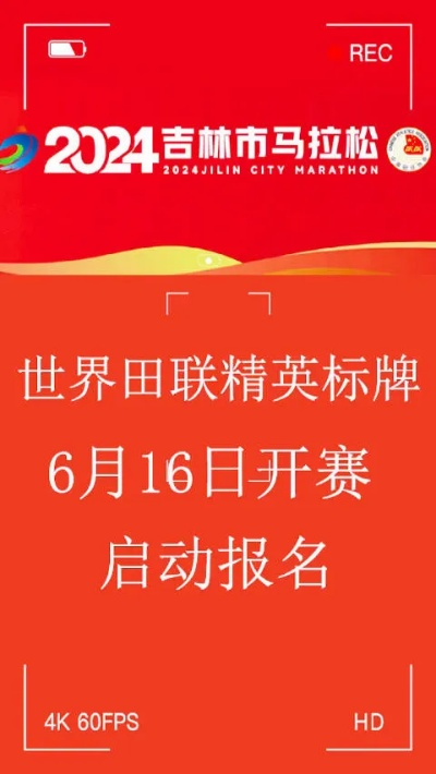 吉林市马拉松报名费 详解吉林市马拉松赛事报名费用-第3张图片-www.211178.com_果博福布斯