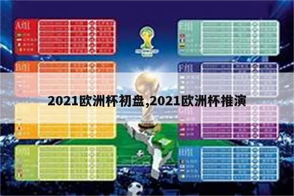 2021欧洲杯波盘 2021欧洲杯让分盘-第3张图片-www.211178.com_果博福布斯