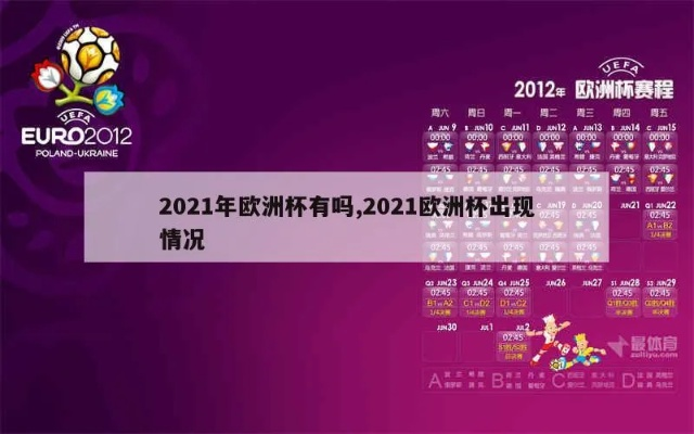 2021欧洲杯文字 欧洲杯最新资讯和赛事解读-第2张图片-www.211178.com_果博福布斯