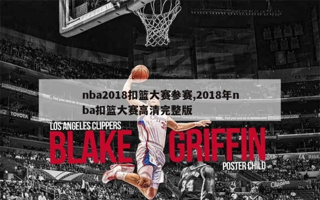 2018年扣篮大赛视频nba nba2018扣篮大赛-第3张图片-www.211178.com_果博福布斯