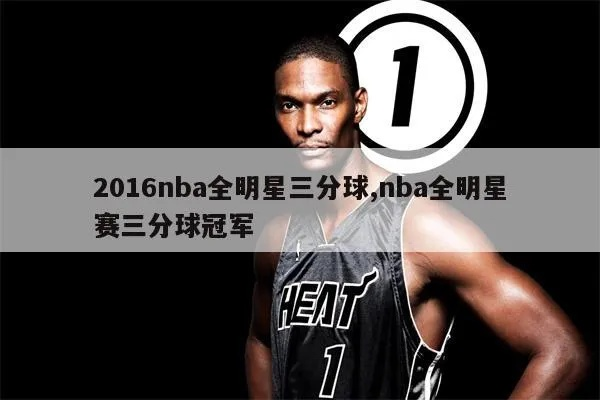 nba全明星三分2016回放 nba全明星三分比赛-第3张图片-www.211178.com_果博福布斯