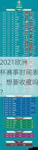 2021欧洲杯今日比赛时间表，精彩赛事不容错过