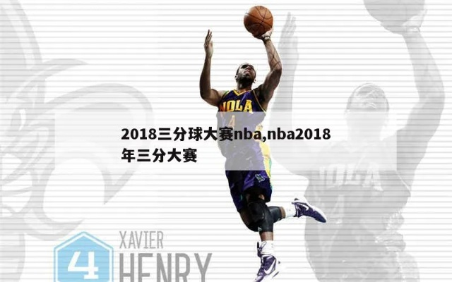 2019nba三分射手榜 2019nba三分球大赛冠军