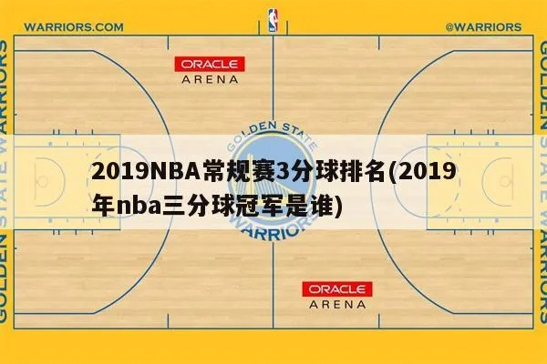 2019nba三分射手榜 2019nba三分球大赛冠军-第2张图片-www.211178.com_果博福布斯