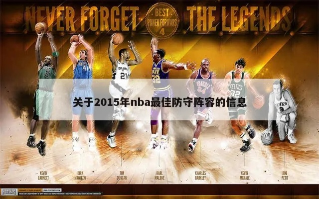 nba2015最佳防守 2015最佳防守一阵-第3张图片-www.211178.com_果博福布斯