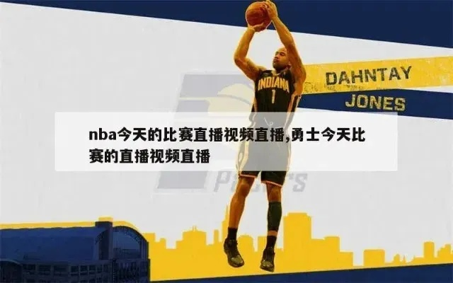 2017NBA直播全方位介绍，让你不再错过任何一场精彩比赛-第3张图片-www.211178.com_果博福布斯